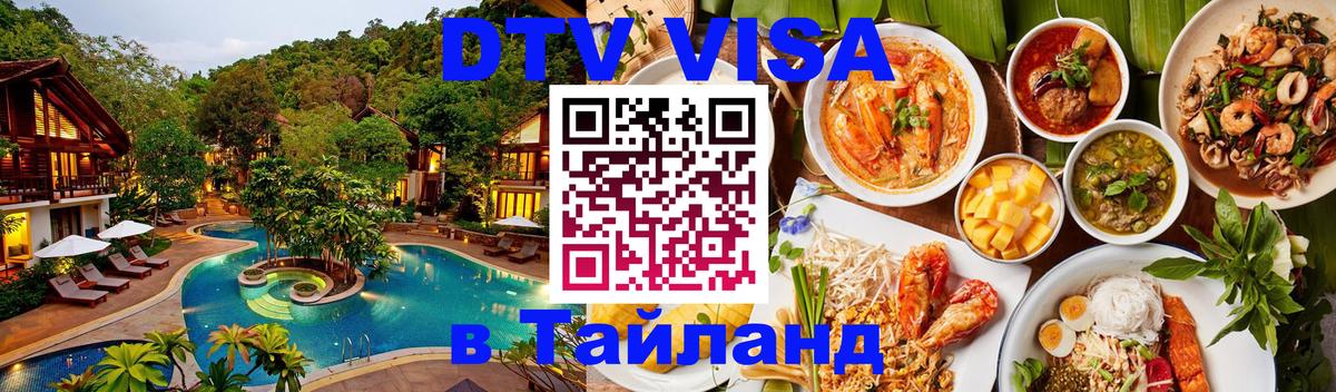 Электронная виза DTV в Тайланд 