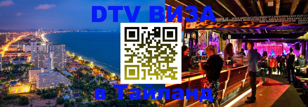 DTV Виза в Тайланд для россиян 
